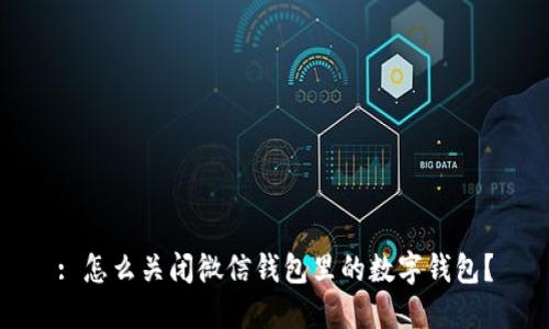 : 怎么關(guān)閉微信錢包里的數(shù)字錢包？