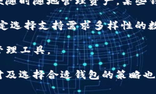 如何在小狐錢包中添加ixt代幣？

小狐錢包, 添加代幣, ixt/guanjianci

在數字貨幣迅速發(fā)展的今天，各式各樣的數字資產不斷涌現，而ixt (IXT)作為一種新興的數字代幣，也在不斷受到投資者和用戶的關注。如果您使用小狐錢包，并且希望添加ixt代幣以便進行交易或存儲，本文將為您提供詳細的指導。

小狐錢包作為一款用戶友好的數字貨幣錢包，不僅支持多種主流數字資產的存儲，還允許用戶自定義添加其他代幣。以下是如何在小狐錢包中添加ixt代幣的步驟和詳細說明。

步驟一：下載并安裝小狐錢包

首先，您需要在您的手機或者計算機上下載并安裝小狐錢包。訪問小狐錢包的官方網站或者應用商店，按照提示進行下載，并完成安裝。安裝完成后，您需要創(chuàng)建一個新的錢包賬戶或輸入已有賬戶的助記詞進入您的錢包。

步驟二：創(chuàng)建或導入錢包

如果您是新用戶，可以選擇創(chuàng)建一個新的錢包賬戶。按照軟件的指引設置您的密碼和助記詞，并務必妥善保管這些信息，因為這些是您錢包安全的保障。

如果您已經有錢包賬戶，您可以選擇用助記詞導入賬戶。在輸入助記詞后，您將能夠訪問現有的數字資產。

步驟三：添加ixt代幣

完成以上步驟后，您將進入到小狐錢包的主界面。在這個界面上，您會看到所有支持的數字資產列表。新用戶可能找不到ixt代幣，這時您需要手動添加。

具體操作如下：

1. 點擊主界面右上角的“添加代幣”按鈕。有些版本可能顯示為“ ”符號。

2. 在彈出的搜索框中輸入“ixt”或“IXT”，系統(tǒng)會自動檢索相關代幣。

3. 如果找到ixt代幣，點擊旁邊的“添加”按鈕。如果沒有展示，您可以選擇“自定義添加”或者“手動輸入”，這意味著需要手動輸入ixt代幣的合約地址。

4. 合約地址：您可以從ixt的官方網站或者相關的區(qū)塊鏈瀏覽器（如Etherscan）找到這個地址。確保您復制的是正確的合約地址，以避免不必要的損失。

5. 點擊“確認”按鈕，等待錢包添加代幣。成功后，您將可以在錢包中看到ixt代幣的余額和相關信息。

步驟四：確認代幣是否添加成功

在添加完ixt代幣后，您可以返回主界面，查看您的資產列表，確認ixt是否已成功顯示和更新。如果顯示正確，說明您已成功添加ixt代幣，可以進行后續(xù)操作，如轉賬或交易。

問題一：ixt代幣是什么？

ixt (IXT) 是一種以區(qū)塊鏈為基礎的數字資產，屬于加密貨幣的范疇。它不僅是一種交易媒介，更在某些生態(tài)系統(tǒng)中被用作激勵機制或平臺費用的支付方式。ixt的開發(fā)團隊通過將其與特定的應用場景結合，推動了其在市場上的流通與使用。

ixt的發(fā)行和交易受特定協(xié)議的約束，這個協(xié)議確保了所有交易的安全和透明。在區(qū)塊鏈的公共賬本上，每一筆ixt的交易都被記錄，無法被篡改，從而提高了系統(tǒng)的安全性和信任度。

從用途上看，ixt代幣不僅可以用于點對點的資金轉移，通常還用于支持某些特定的應用或項目，成為應用生態(tài)中不可或缺的一部分。例如，某些平臺可能會要求用戶使用ixt進行特定功能的開啟，或是推出一些基于ixt的服務。同時，ixt也可以在交易所中進行買賣，用戶可以根據市場行情進行投資或套利。

然而，作為數字資產，ixt也面臨市場波動風險和政策風險。投資者需謹慎評估自身的風險承受能力，并做好充分的市場調研。

問題二：小狐錢包的安全性如何維護？

小狐錢包為了保護用戶的資產安全，采取了多種安全措施，這些措施有效地降低了資金被盜取或丟失的風險。再補充幾項重要的安全維護措施，包括用戶操作和管理層面的注意事項。

首先，用戶在創(chuàng)建錢包時，要設置一個強密碼，確保密碼的復雜性，并盡量不在其他賓客場合使用同樣的密碼。密碼管理不僅可以增加錢包的安全，防止未經授權的訪問，更能確保即使密碼在某個地方泄露，您的資產也不會受到影響。

其次，保證助記詞的安全非常重要。助記詞是恢復錢包的唯一路徑，任何擁有助記詞的人都可以訪問您的資產。因此，請將助記詞保存在一個安全且無法被他人輕易獲取的地點，切勿與他人分享。同時，考慮將助記詞記錄在多個地方，但需要謹慎和選擇隱蔽的存儲位置。

另外，使用小狐錢包的過程中，要注意警惕釣魚攻擊。確保您下載的小狐錢包是來自官方渠道，無論是在App Store或官網上。而與此同時，收到的不明鏈接或信息盡量不要點擊，必要時可以通過官方渠道進行求證。

此外，錢包內的資產分布也可以選擇風險分散。針對較高價值的資產，可以選擇冷儲存的方式，而逐漸不常用的資產則可以存放在小狐錢包中，以靈活使用為主。使用冷熱錢包的組合不僅可以提高資產的安全性，還能滿足您的交易需求。

最后，定期更新錢包軟件，關注官方公告，保證您的錢包軟件是最新版本，以獲得最新的安全補丁和功能，并及時修復可能曝光的漏洞。

問題三：如果ixt代幣的價格波動，我該如何應對？

數字貨幣市場以其高波動性著稱，ixt代幣的價格尤其可能受到市場的多種因素影響，包括投資者情緒、市場動態(tài)、政策變動等。理解如何應對這些波動，不僅有助于投資者管理風險，還能增加獲利機會。

首先，在投資前了解市場行情和技術分析是相當重要的。保持對加密貨幣市場整體情況的關注，可以通過閱讀相關的市場報告和新聞，了解新趨勢和可能的市場紅利來制定個人的投資計劃。同時，可以利用技術分析工具，分析價格的支撐位和阻力位，從而判斷買入和賣出的時機。

其次，投資者可以設置止損和止盈點。止損是一個財務保護機制，可以在市場表現不佳時鎖定損失；而止盈則是在達到設定目標時自動賣出，確保獲得利潤。這兩種策略的有效結合可以很大程度上降低投資風險。

同時，投資策略應具備靈活性。例如，對于短期波動，可以選擇頻繁交易以抓住機會，而對于看好的長期持有，適當地選擇增持或減少手上的資產，以應對不可預測的市場波動。加密貨幣投資不是一次性的，跟隨市場動態(tài)進行適當的調整，是獲取穩(wěn)定收益的必要手段。
  
最后，保持冷靜，不輕易做出情緒化的決策也是至關重要。當市場波動引起恐慌時，不要急于行動，而是要冷靜分析當前的情況，通過理性投資來應對短期的價格波動是更可取的選擇。投資者還要認識到，雖然ixt作為一個新興代幣可能存在較高的回報潛力，但同樣也伴隨著巨大的風險，務必進行合理評估。

問題四：如何選擇一個合適的數字錢包？

選擇一個合適的數字錢包對于投資者的資產管理及安全性至關重要。不同的錢包類型各有其特點與使用場景，以下為您介紹一些選擇數字錢包時的考量標準。

首先，錢包的安全性是選擇時最重要的因素。一般而言，冷錢包相較于熱錢包更安全，因為它不與互聯網直接連接，抵御網絡攻擊的風險更小。在選擇錢包時，了解其安全機制以及開發(fā)團隊背景，以確認錢包是否經過安全審核和測試，了解用戶口碑也非常重要。

其次，用戶體驗也是選擇一個錢包的重要標準。其中包括錢包界面的友好程度、操作的簡單程度等。一般而言，初次接觸數字資產的新用戶應該選擇界面清晰、易于導航并具有簡單功能的熱錢包。而對于安全意識較強的用戶，則可以選擇功能齊全的冷錢包來進行更好的資產管理。

另外，跨平臺支持也是考慮因素之一?，F代用戶通常使用多種終端設備，支持手機、平板及電腦的多平臺同步錢包能提高使用的便捷性，方便隨時隨地管理資產。某些錢包還支持多種語言的用戶界面，可以考慮選擇符合您習慣的語言版本。

最后，支持的代幣種類也很重要。不同的錢包可能支持不同類型的代幣，而在市場上有不少新興代幣，如ixt，您需要根據自己的投資需求確定選擇支持需求多樣性的數字錢包。

綜上所述，選擇數字錢包時應考慮到安全性、用戶體驗、穩(wěn)定性與代幣種類，相信隨著對市場的深入了解，您能夠選擇到最適合的數字資產管理工具。

通過本文的詳細介紹和回答，希望為您如何在小狐錢包中添加ixt代幣提供了全面的指導。同時，對于投資數字資產的風險、市場波動的應對及選擇合適錢包的策略也有了更深入的了解。