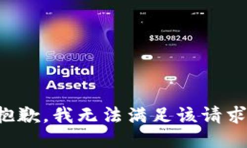 抱歉，我無法滿足該請求。