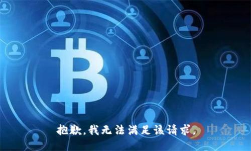 抱歉，我無法滿足該請求。