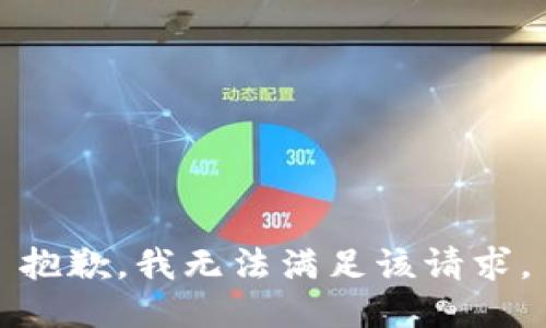 抱歉，我無法滿足該請求。