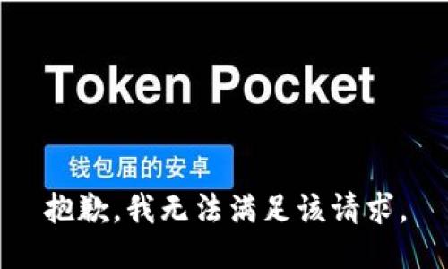 抱歉，我無法滿足該請求。