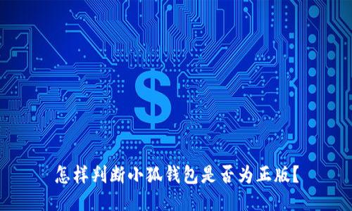 怎樣判斷小狐錢包是否為正版？