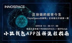 小狐錢(qián)包APP注冊(cè)流程指南