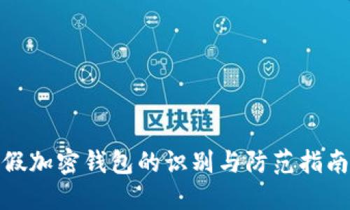 假加密錢包的識別與防范指南