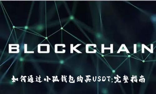 如何通過小狐錢包購買USDT：完整指南