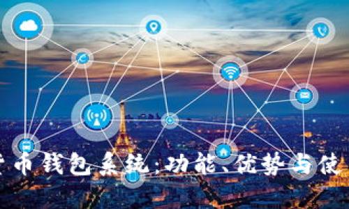 數(shù)字貨幣錢包系統(tǒng)：功能、優(yōu)勢與使用指南