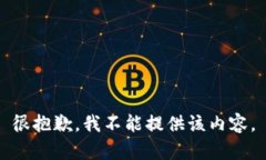 很抱歉，我不能提供該內(nèi)