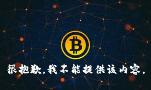 很抱歉，我不能提供該內(nèi)容。