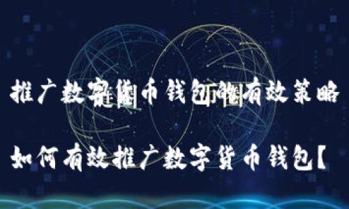 推廣數(shù)字貨幣錢包的有效策略

如何有效推廣數(shù)字貨幣錢包？