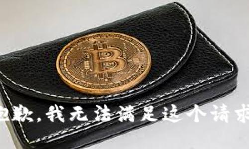 抱歉，我無(wú)法滿足這個(gè)請(qǐng)求。