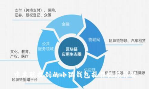中本聰提到的小狐錢(qián)包操作視頻詳解