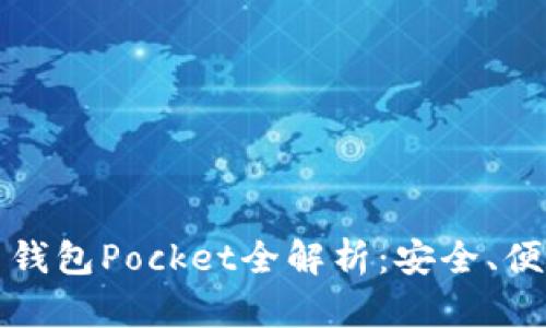 數(shù)字貨幣錢包Pocket全解析：安全、便捷與未來