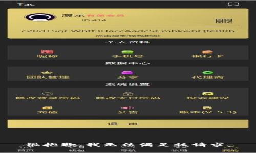 很抱歉，我無法滿足該請求。