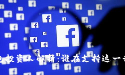  區(qū)塊鏈錢包投資人解析：誰在支持這一行業(yè)的未來？