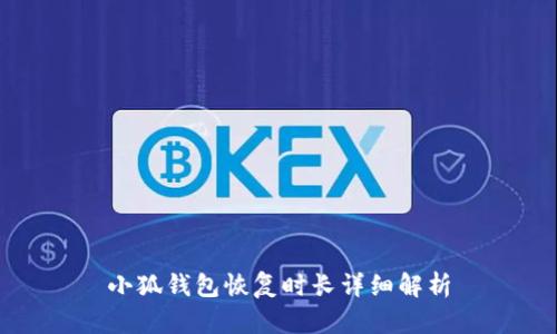 小狐錢包恢復(fù)時(shí)長(zhǎng)詳細(xì)解析