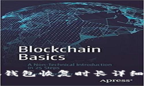 小狐錢包恢復(fù)時(shí)長(zhǎng)詳細(xì)解析