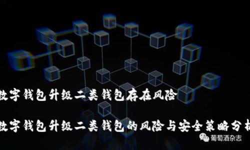 數(shù)字錢包升級二類錢包存在風(fēng)險(xiǎn)

數(shù)字錢包升級二類錢包的風(fēng)險(xiǎn)與安全策略分析