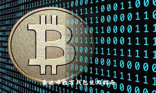 泰達(dá)幣數(shù)字錢(qián)包使用指南