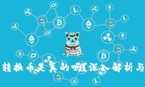 小狐錢包轉(zhuǎn)換幣是真的嗎？深入解析與用戶指南