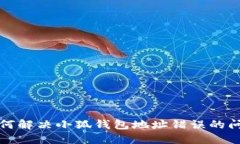 如何解決小狐錢包地址錯(cuò)