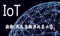 抱歉，我無(wú)法提供此類內(nèi)