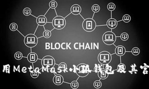 如何安全使用MetaMask小狐錢(qián)包及其官方網(wǎng)站指南