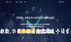 抱歉，但我不能為您完成