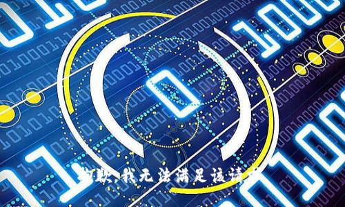 抱歉，我無法滿足該請求。