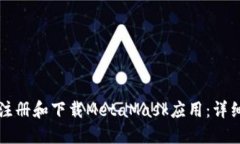 如何注冊(cè)和下載MetaMask應(yīng)用