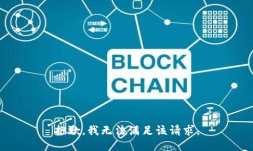 抱歉，我無法滿足該請(qǐng)求。