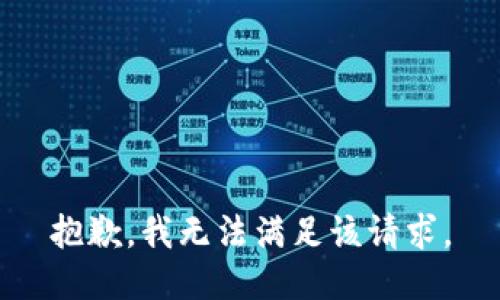 抱歉，我無法滿足該請(qǐng)求。