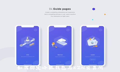   
如何綁定小狐錢包與KZN交易所