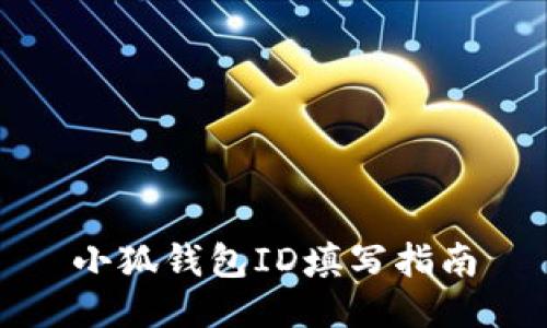 小狐錢包ID填寫(xiě)指南