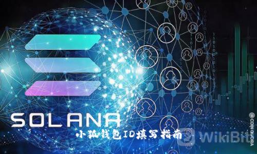 小狐錢包ID填寫(xiě)指南