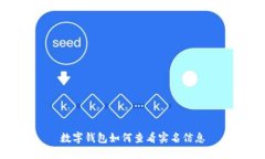 數(shù)字錢包如何查看實(shí)名信