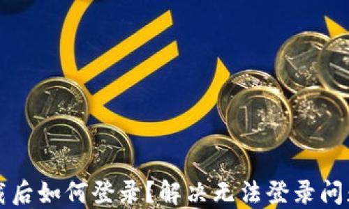 
小狐錢包卸載后如何登錄？解決無法登錄問題的詳細(xì)指南