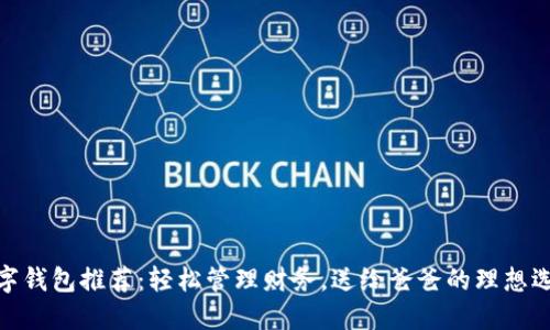 數(shù)字錢包推薦：輕松管理財(cái)務(wù)，送給爸爸的理想選擇