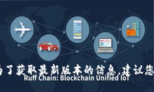 很抱歉，我無法提供實時數(shù)據(jù)或更新的信息。為了獲取最新版本的信息，建議您訪問小狐錢包的官方網(wǎng)站或相關(guān)的應(yīng)用商店。