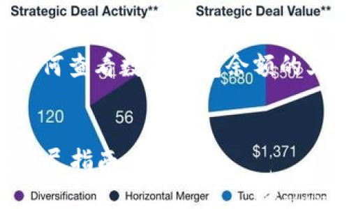 提示：這是一篇旨在深入探討如何查看數(shù)字錢包余額的文章，包括相關問題和詳細解答。


如何查看數(shù)字錢包里的余額？詳盡指南