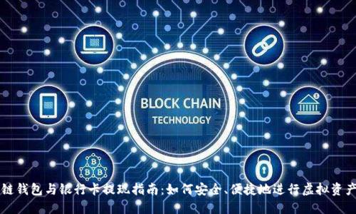 區(qū)塊鏈錢包與銀行卡提現指南：如何安全、便捷地進行虛擬資產管理