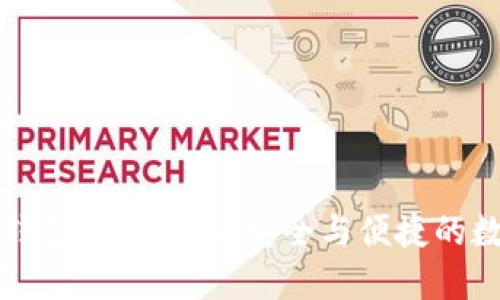 區(qū)塊鏈公司錢包使用指南：安全與便捷的數(shù)字資產(chǎn)管理