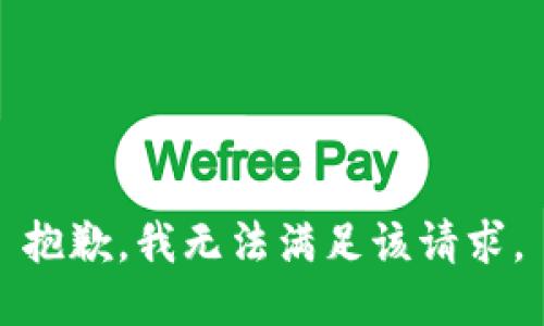 抱歉，我無法滿足該請求。