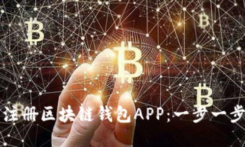如何注冊區(qū)塊鏈錢包APP：一步一步指南