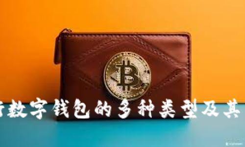 農行數字錢包的多種類型及其特點