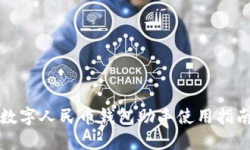 數(shù)字人民幣錢包助手使用指南