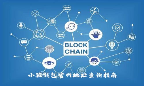 小狐錢(qián)包官網(wǎng)地址查詢指南