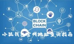 小狐錢包官網(wǎng)地址查詢指