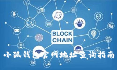 小狐錢(qián)包官網(wǎng)地址查詢指南