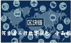 如何查看工行數字錢包: